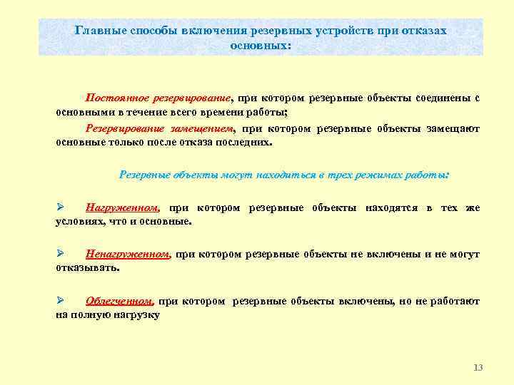 Главные способы включения резервных устройств при отказах основных: Постоянное резервирование, при котором резервные объекты