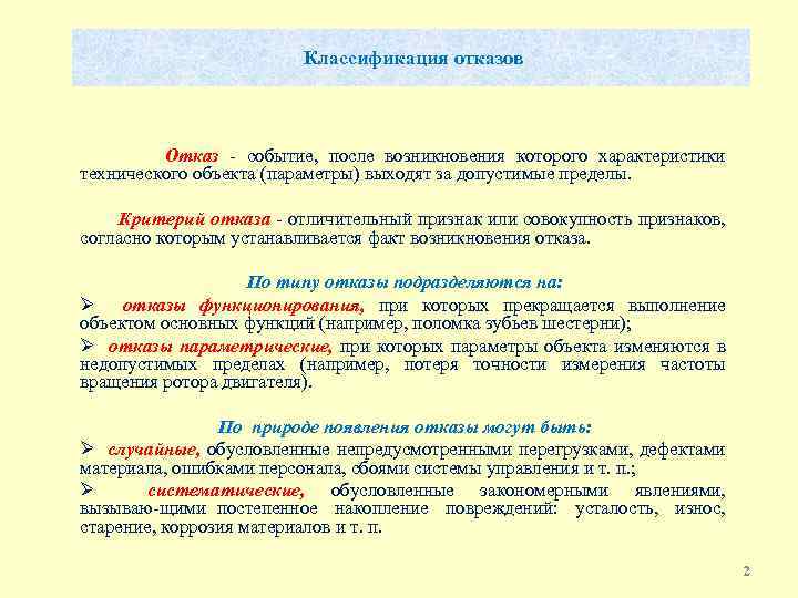 Виды отказов. Отказы. Классификация отказов объектов. Вторая классификация отказов. Классификация и причины возникновения отказов. Классификация отказов по причинам возникновения.