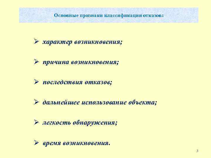 Основные признаки классификации отказов: Ø характер возникновения; Ø причина возникновения; Ø последствия отказов; Ø