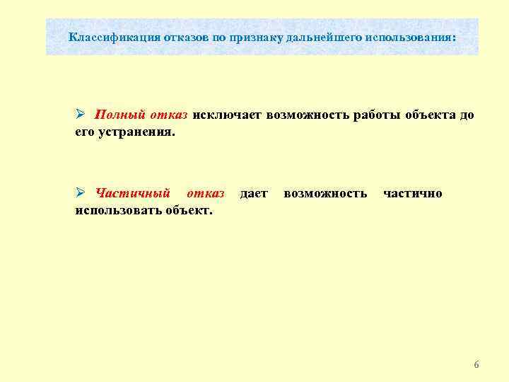 Классификация отказов по признаку дальнейшего использования: Ø Полный отказ исключает возможность работы объекта до