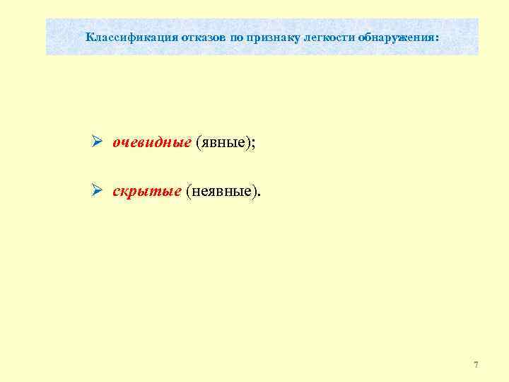 Классификация отказов по признаку легкости обнаружения: Ø очевидные (явные); Ø скрытые (неявные). 7 
