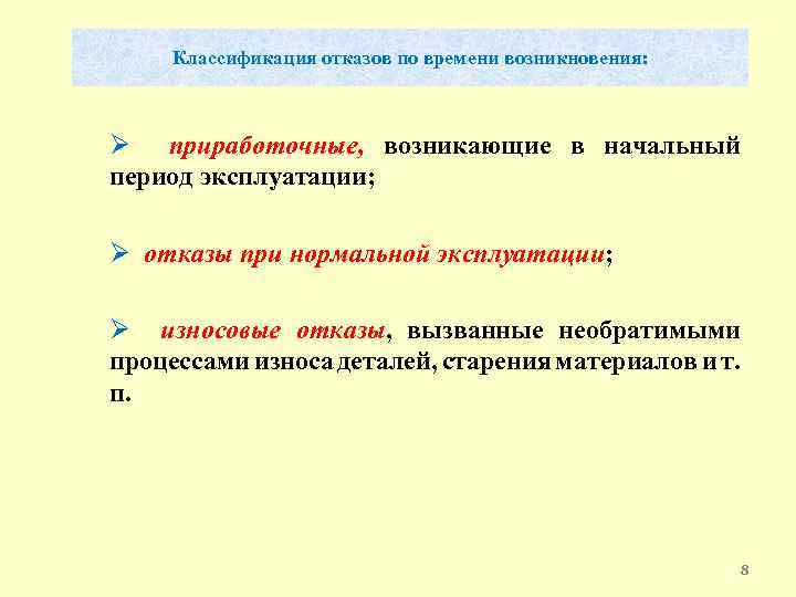 Классификация отказов по времени возникновения: Ø приработочные, возникающие в начальный период эксплуатации; Ø отказы
