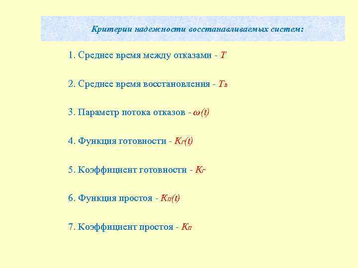Критерии надежности восстанавливаемых систем: 1. Среднее время между отказами - Т 2. Среднее время