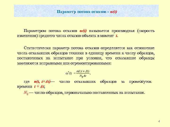 Параметры потока. Статическая оценка параметра потока отказов. Формула для определения параметра потока отказа. Параметр потока отказов оборудования показывает. Параметр потока отказов единицы измерения.