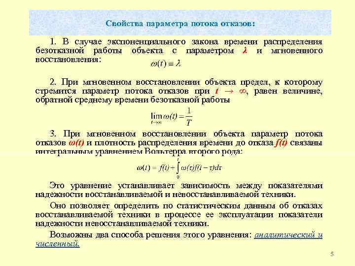 Распределение отказов. Формула для определения параметра потока отказа. Характеристики потоков отказов:. Параметр потока отказов как определяется. Поток отказов формула.