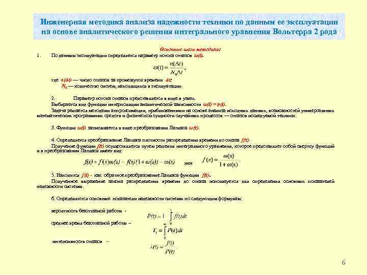 Инженерная методика анализа надежности техники по данным ее эксплуатации на основе аналитического решения интегрального