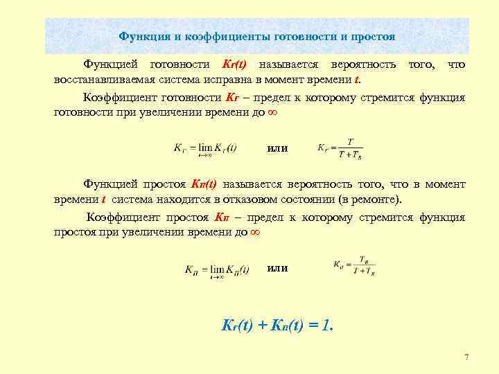 Функция и коэффициенты готовности и простоя Функцией готовности КГ(t) называется вероятность того, что восстанавливаемая
