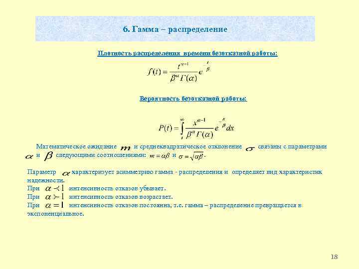 6. Гамма – распределение Плотность распределения времени безотказной работы: Вероятность безотказной работы: Математическое ожидание