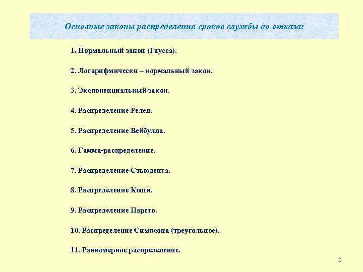 Основные законы распределения сроков службы до отказа: 1. Нормальный закон (Гаусса). 2. Логарифмически –