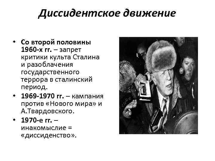 Во второй половине 80 х. Диссидентское движение в СССР 1960-1980-Х гг было. Известные диссиденты СССР 60-80. Диссидентское движение. Движение диссидентов в СССР.