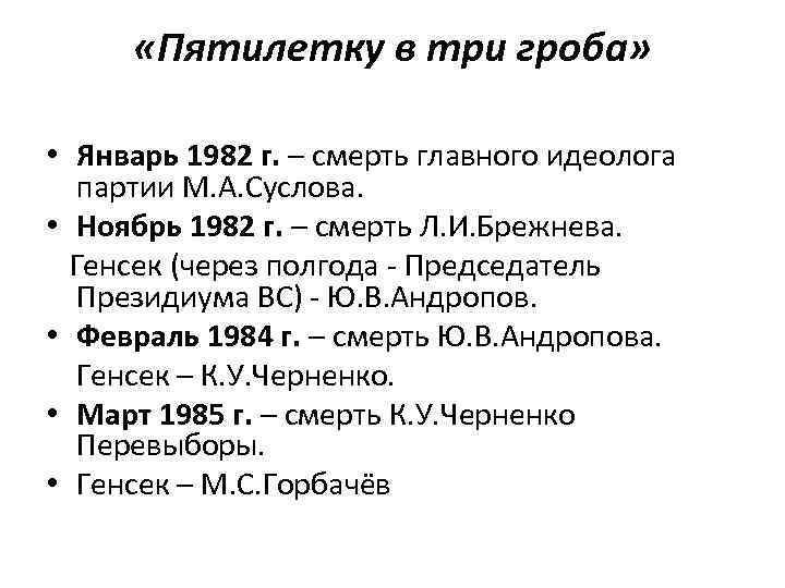  «Пятилетку в три гроба» • Январь 1982 г. – смерть главного идеолога партии