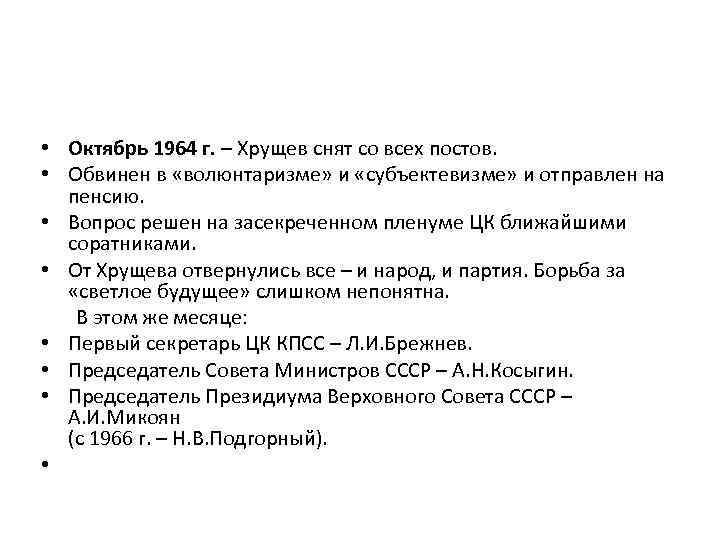  • Октябрь 1964 г. – Хрущев снят со всех постов. • Обвинен в