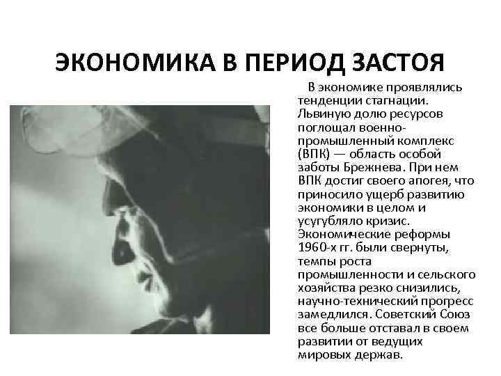 ЭКОНОМИКА В ПЕРИОД ЗАСТОЯ В экономике проявлялись тенденции стагнации. Львиную долю ресурсов поглощал военнопромышленный