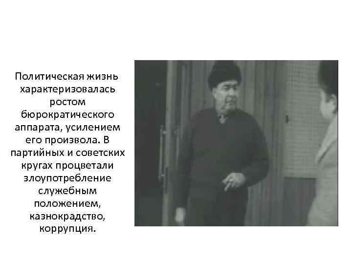 Политическая жизнь характеризовалась ростом бюрократического аппарата, усилением его произвола. В партийных и советских кругах