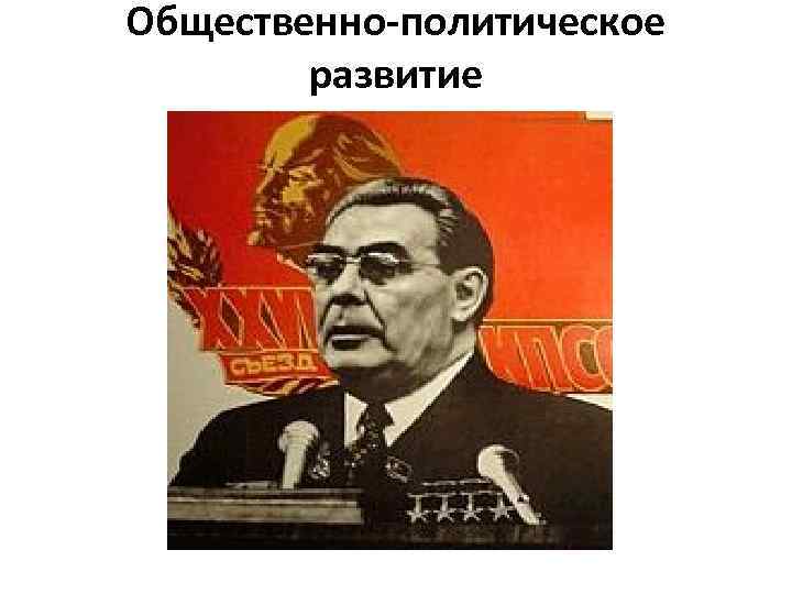 Общественно-политическое развитие 
