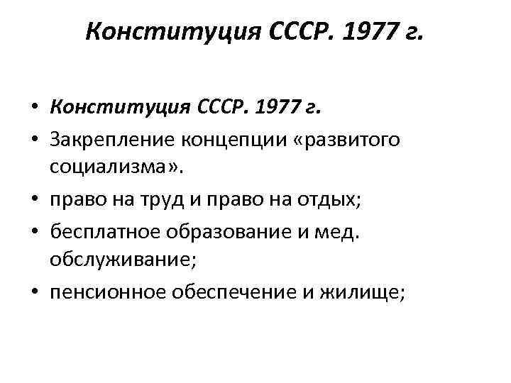Конституция СССР. 1977 г. • Закрепление концепции «развитого социализма» . • право на труд