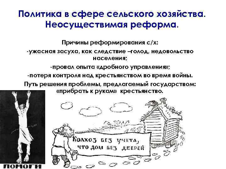 Политика в сфере сельского хозяйства. Неосуществимая реформа. Причины реформирования с/х: -ужасная засуха, как следствие