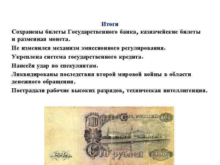 Итоги Сохранены билеты Государственного банка, казначейские билеты и разменная монета. Не изменился механизм эмиссионного