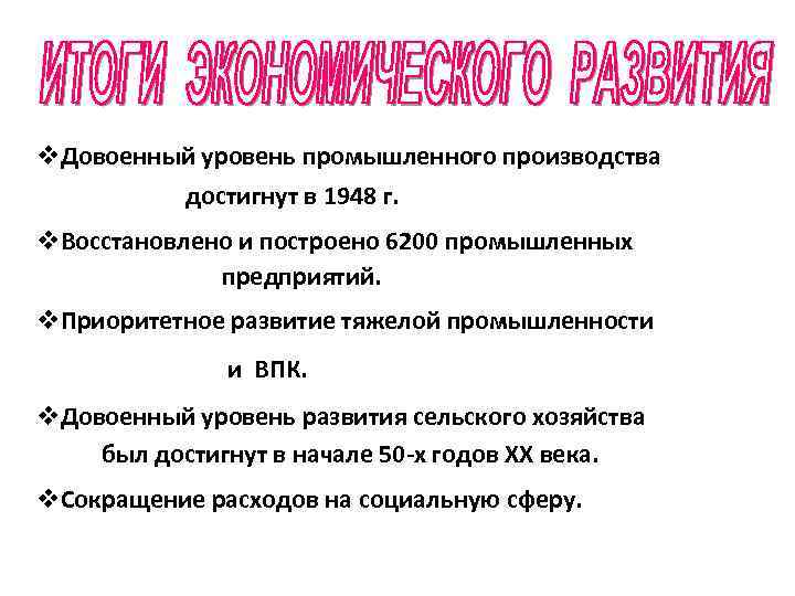 v. Довоенный уровень промышленного производства достигнут в 1948 г. v. Восстановлено и построено 6200