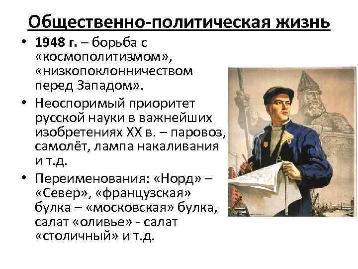 Общественно-политическая жизнь • 1948 г. – борьба с «космополитизмом» , «низкопоклонничеством перед Западом» .