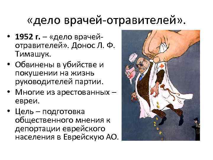  «дело врачей-отравителей» . • 1952 г. – «дело врачейотравителей» . Донос Л. Ф.