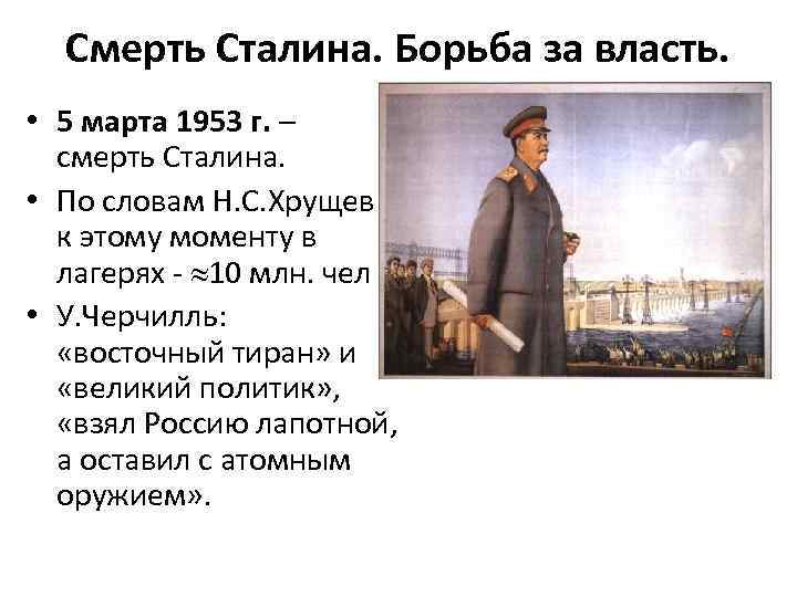 Сталин борьба за власть. 1953 Смерть Сталина борьба за власть. Смерть Сталина кратко. 5 Марта 1953 г. Смерть Сталина 1953.