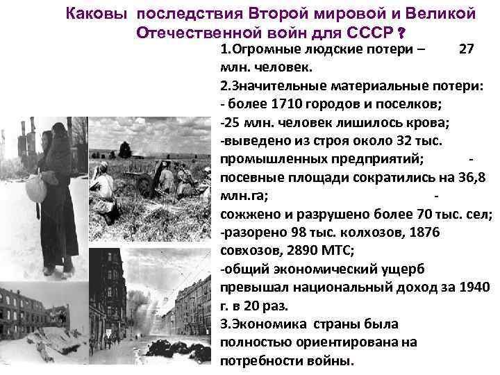 Каковы последствия Второй мировой и Великой Отечественной войн для СССР ? 1. Огромные людские