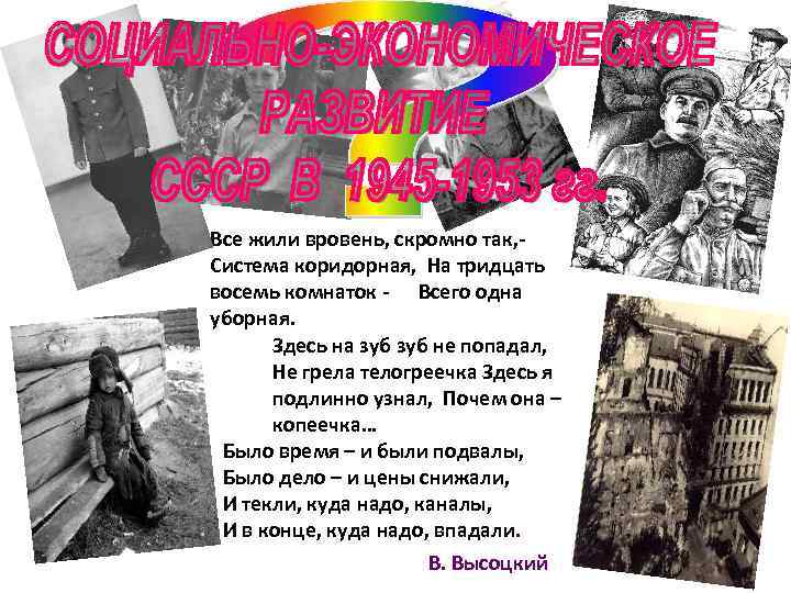Все жили вровень, скромно так, Система коридорная, На тридцать восемь комнаток - Всего одна