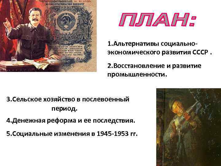 1. Альтернативы социальноэкономического развития СССР. 2. Восстановление и развитие промышленности. 3. Сельское хозяйство в