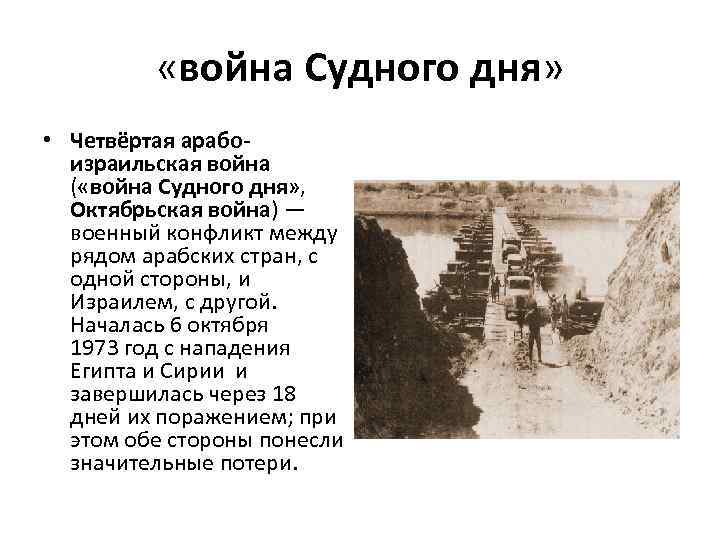  «война Судного дня» • Четвёртая арабоизраильская война ( «война Судного дня» , Октябрьская