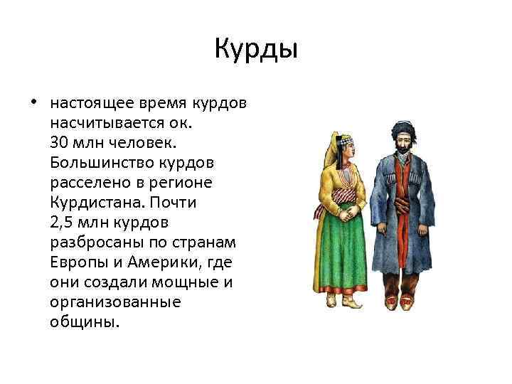 Курды • настоящее время курдов насчитывается ок. 30 млн человек. Большинство курдов расселено в