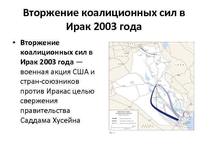 Вторжение коалиционных сил в Ирак 2003 года • Вторжение коалиционных сил в Ирак 2003