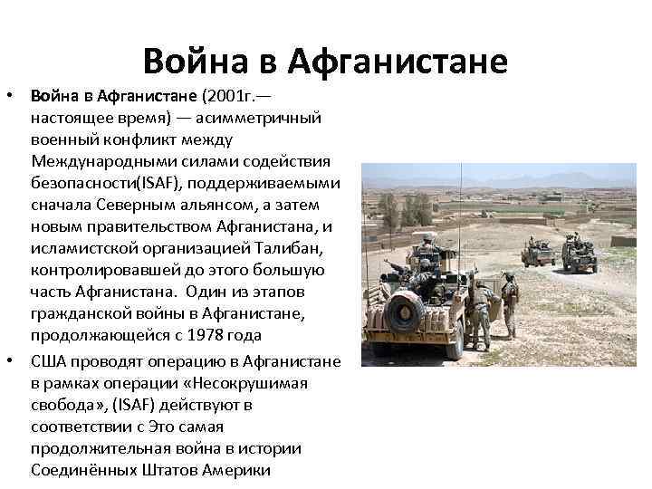 Война в Афганистане • Война в Афганистане (2001 г. — настоящее время) — асимметричный