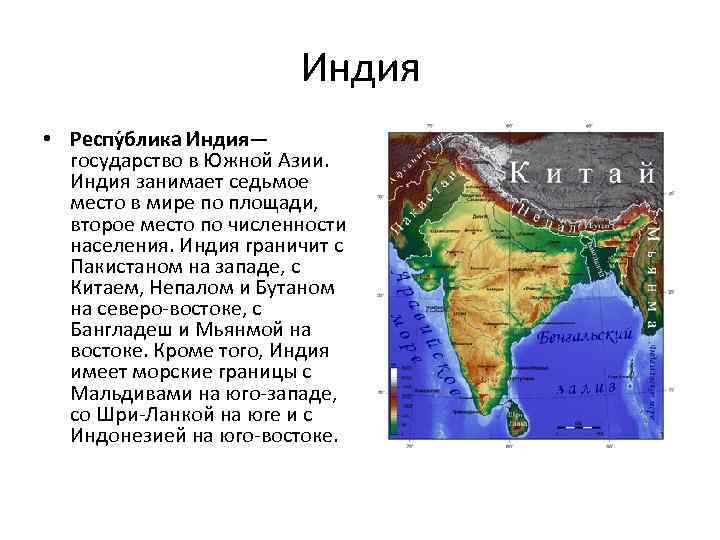 Индия • Респу блика И ндия— государство в Южной Азии. Индия занимает седьмое место