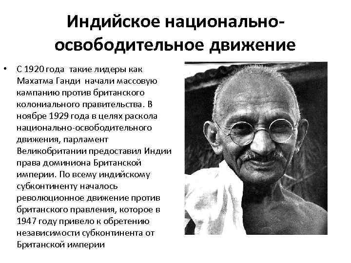 Индийское национальноосвободительное движение • С 1920 года такие лидеры как Махатма Ганди начали массовую