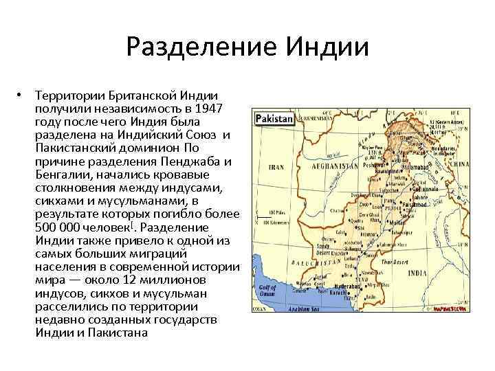 Разделение Индии • Территории Британской Индии получили независимость в 1947 году после чего Индия