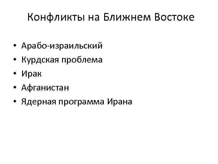 Конфликты на Ближнем Востоке • • • Арабо-израильский Курдская проблема Ирак Афганистан Ядерная программа