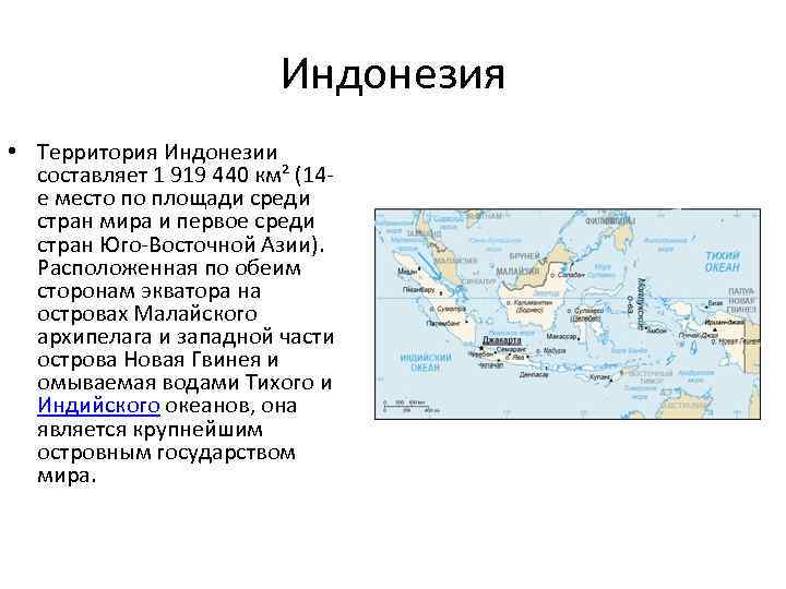 Индонезия • Территория Индонезии составляет 1 919 440 км² (14 е место по площади