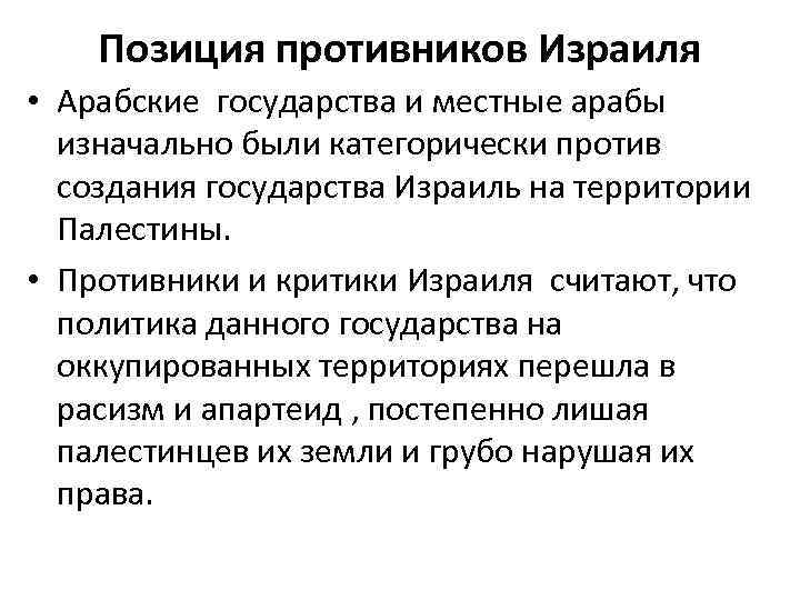 Позиция противников Израиля • Арабские государства и местные арабы изначально были категорически против создания