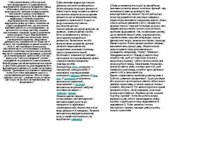 1. Мислення являє собою процес опосередкованого й узагальненого відображення людиною предметів і явищ об'єктивної