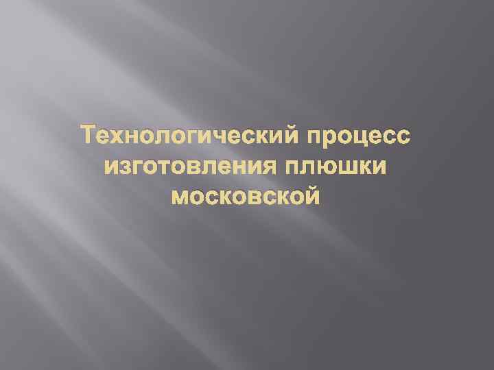 Технологический процесс изготовления плюшки московской 