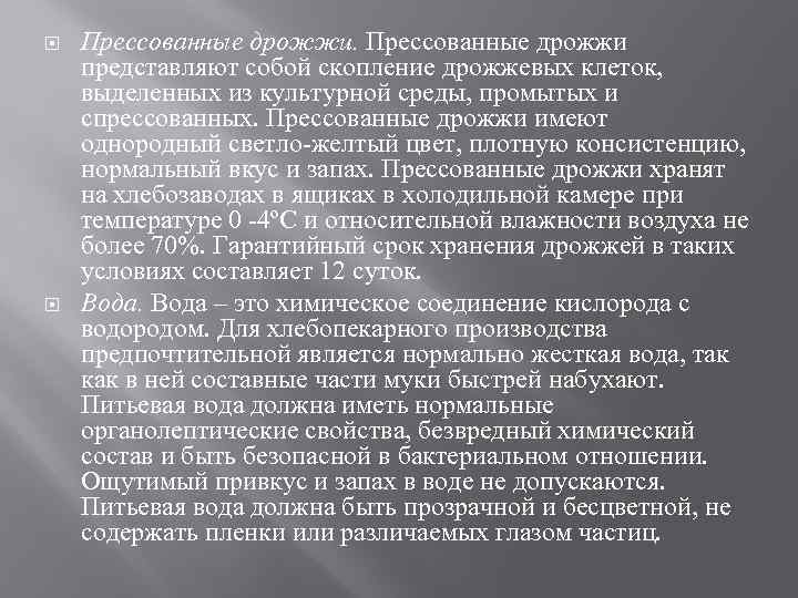  Прессованные дрожжи представляют собой скопление дрожжевых клеток, выделенных из культурной среды, промытых и