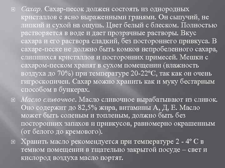  Сахар-песок должен состоять из однородных кристаллов с ясно выраженными гранями. Он сыпучий, не