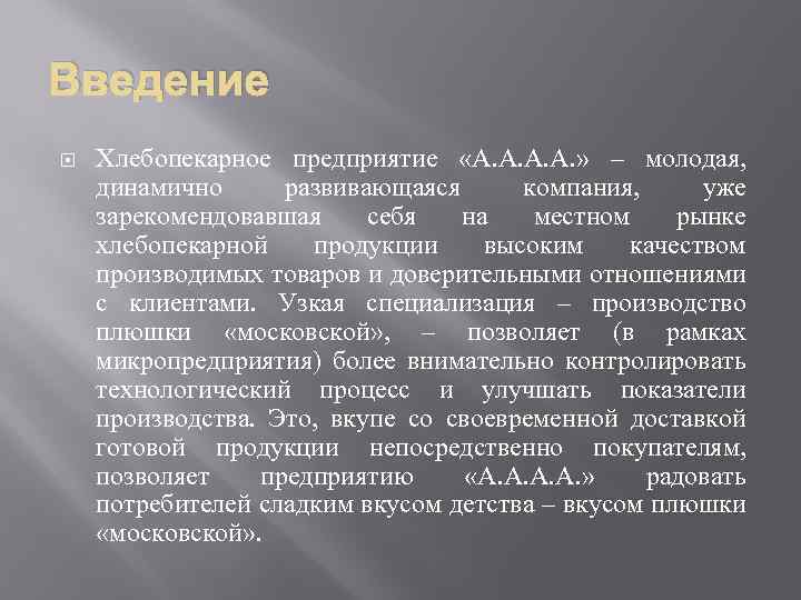 Введение Хлебопекарное предприятие «А. А. » – молодая, динамично развивающаяся компания, уже зарекомендовавшая себя