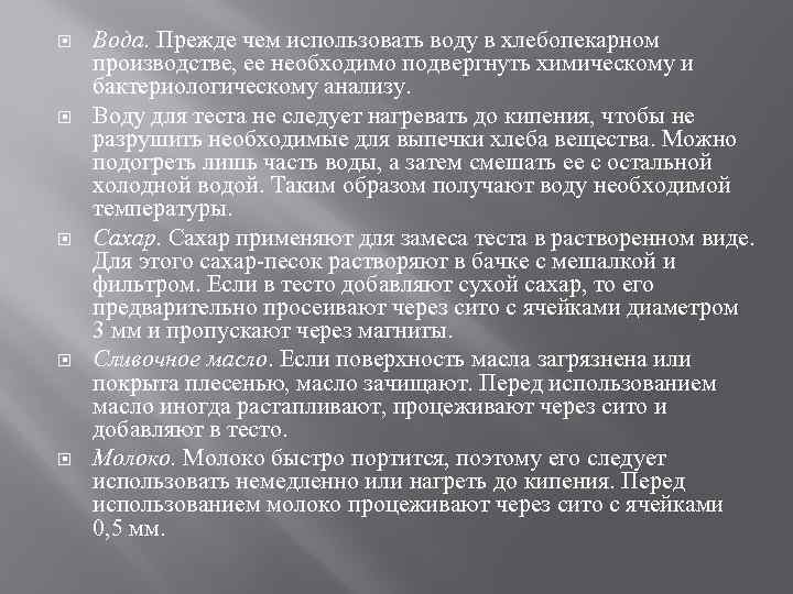  Вода. Прежде чем использовать воду в хлебопекарном производстве, ее необходимо подвергнуть химическому и