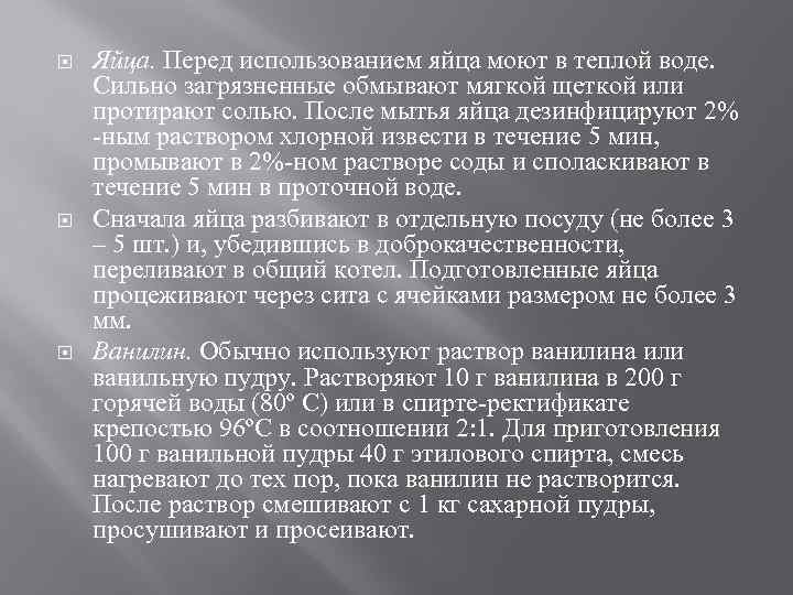  Яйца. Перед использованием яйца моют в теплой воде. Сильно загрязненные обмывают мягкой щеткой
