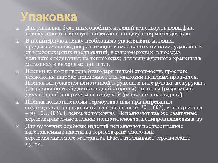 Упаковка Для упаковки булочных сдобных изделий используют целлофан, пленку полиэтиленовую пищевую и пищевую термоусадочную.