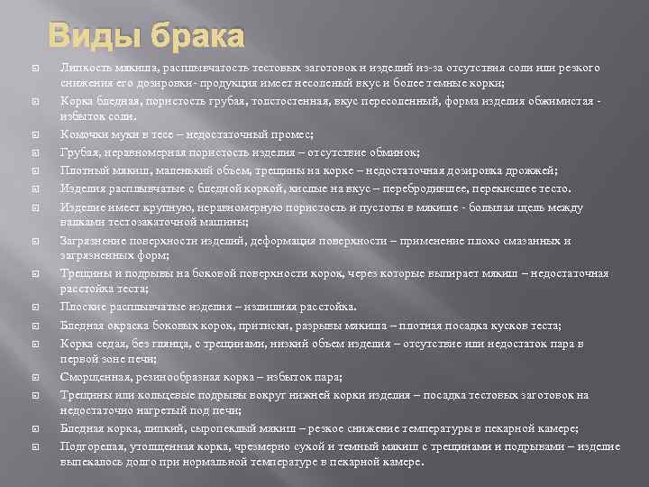 Виды брака Липкость мякиша, расплывчатость тестовых заготовок и изделий из-за отсутствия соли или резкого