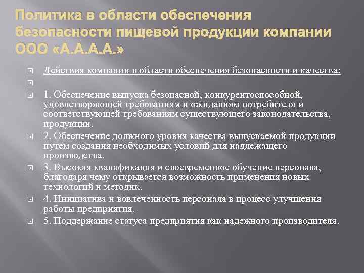 Политика хассп на пищевом предприятии образец пример