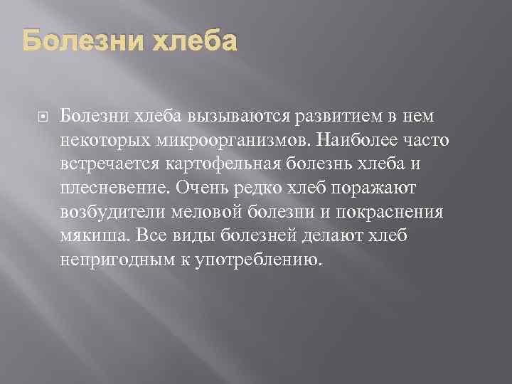 Болезни хлеба вызываются развитием в нем некоторых микроорганизмов. Наиболее часто встречается картофельная болезнь хлеба
